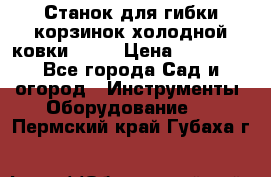 Станок для гибки корзинок холодной ковки GS-K › Цена ­ 16 200 - Все города Сад и огород » Инструменты. Оборудование   . Пермский край,Губаха г.